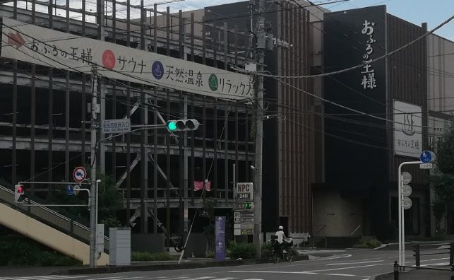 楽しいおふろの王様和光店