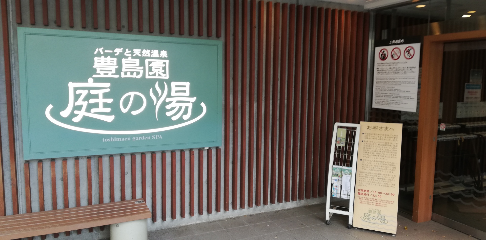 愛あふれる豊島園庭の湯