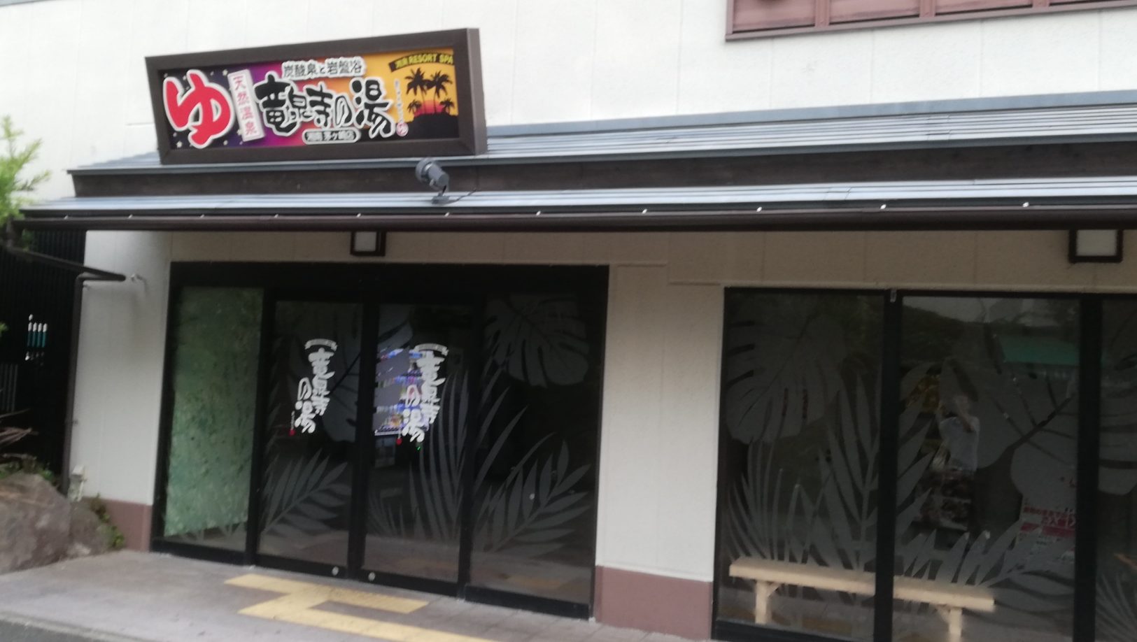 快楽！竜泉寺の湯茅ヶ崎