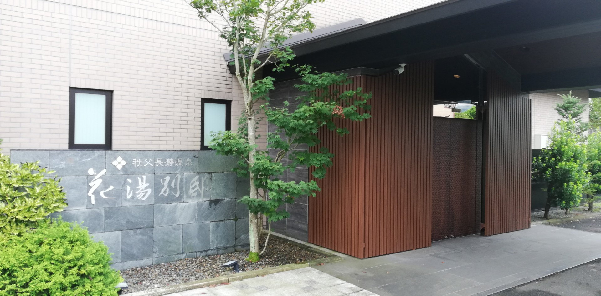 至れり尽くせり花湯別邸