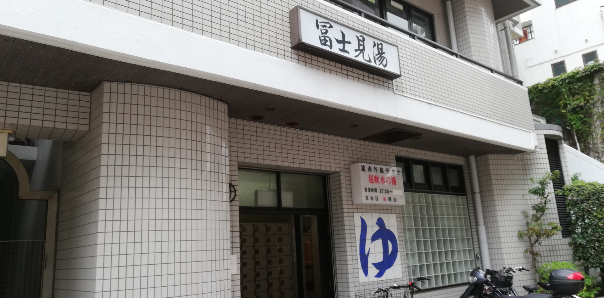 藤沢の歴史　富士見湯