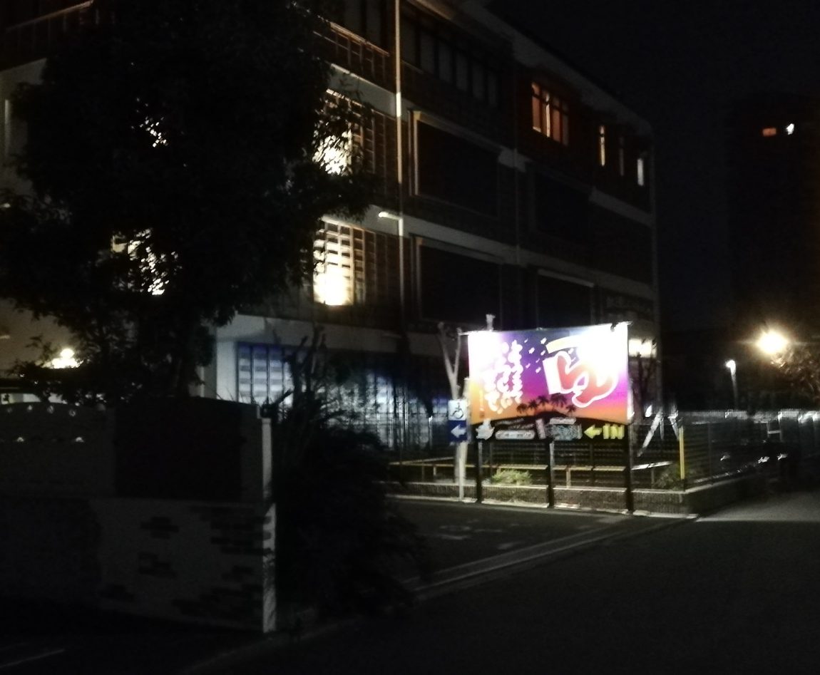 竜泉寺の湯　茅ケ崎２